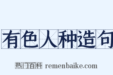 有色人种造句是什么意思的图片